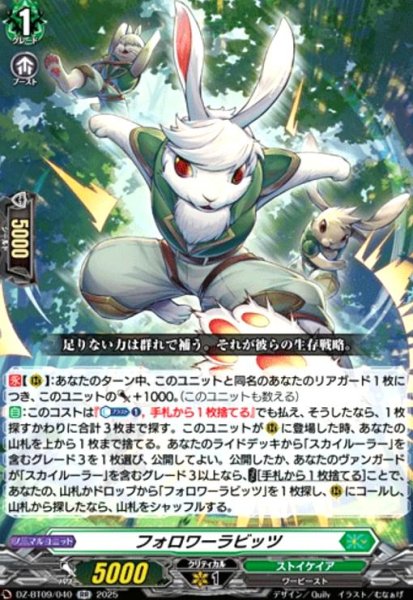 画像1: フォロワーラビッツ(RR)(DZ-BT09/040) (1)