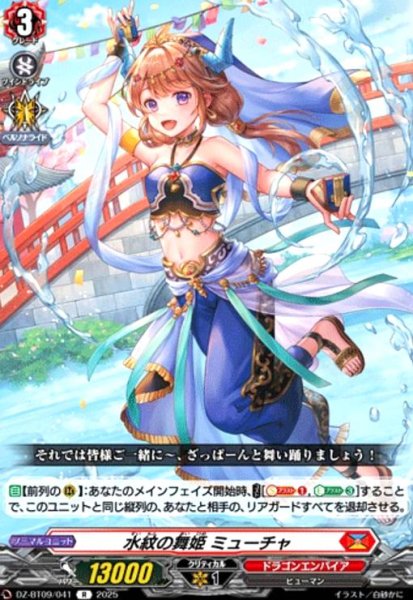 画像1: 水紋の舞姫 ミューチャ(R)(DZ-BT09/041) (1)