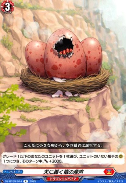 画像1: 天に轟く竜の産声(R)(DZ-BT09/044) (1)