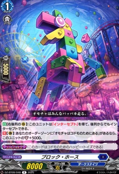 画像1: ブロック・ホース(R)(DZ-BT09/048) (1)