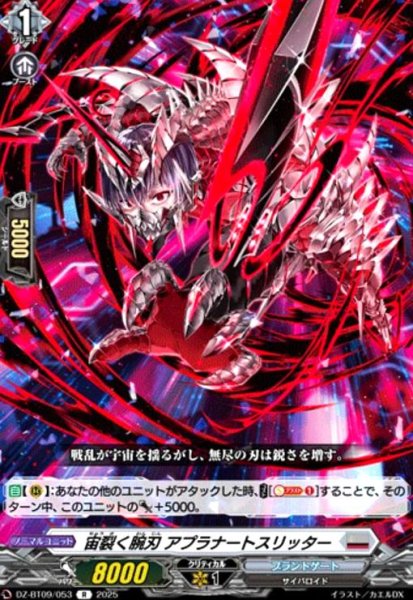 画像1: 宙裂く腕刃 アプラナートスリッター(R)(DZ-BT09/053) (1)