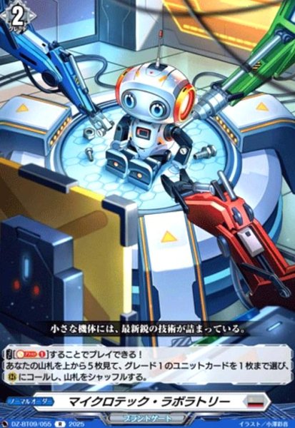 画像1: マイクロテック・ラボラトリー(R)(DZ-BT09/055) (1)