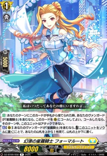 画像1: 幻添の星霧騎士 フォーマルート(R)(DZ-BT09/058) (1)