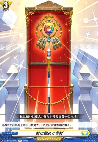 画像1: 虹に煌めく宝杖(R)(DZ-BT09/060) (1)