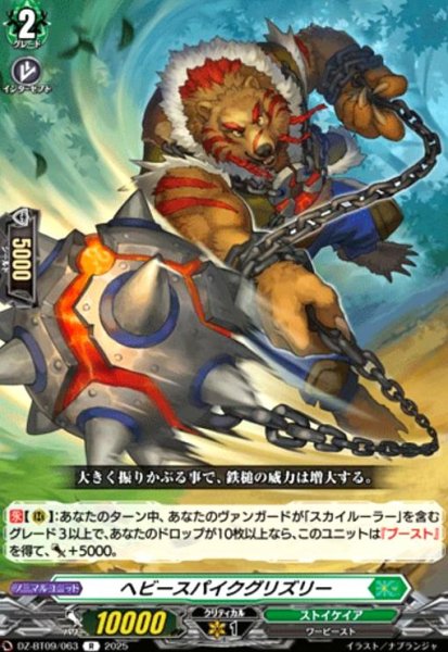 画像1: ヘビースパイクグリズリー(R)(DZ-BT09/063) (1)