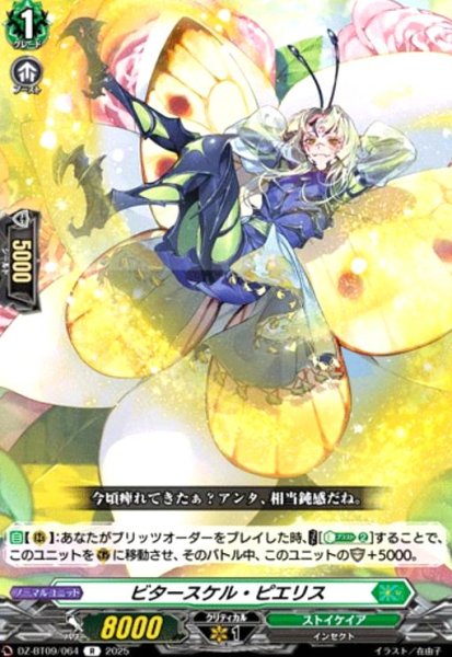 画像1: ビタースケル・ピエリス(R)(DZ-BT09/064) (1)