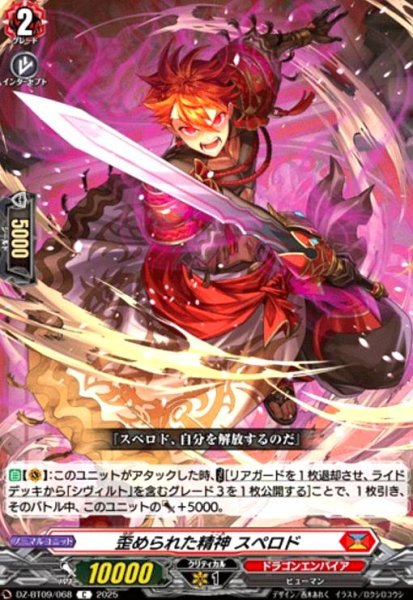画像1: 歪められた精神 スペロド(C)(DZ-BT09/068) (1)