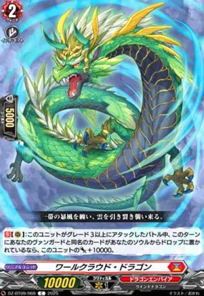 画像1: ワールクラウド・ドラゴン(C)(DZ-BT09/069) (1)