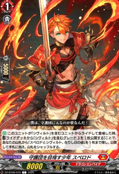画像1: 守護団を目指す少年 スペロド(C)(DZ-BT09/070) (1)