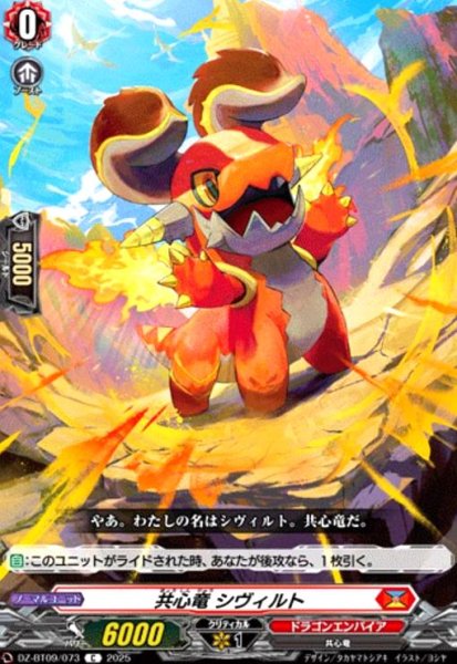 画像1: 共心竜 シヴィルト(C)(DZ-BT09/073) (1)