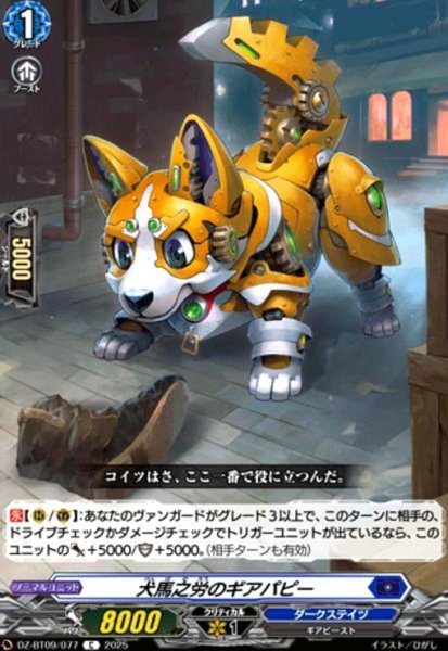 画像1: 犬馬之労のギアパピー(C)(DZ-BT09/077) (1)