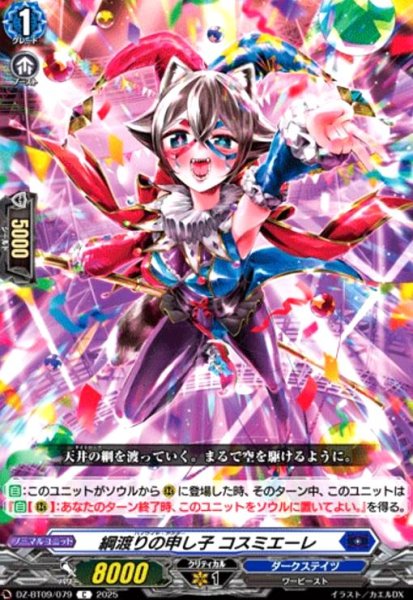 画像1: 綱渡りの申し子 コスミエーレ(C)(DZ-BT09/079) (1)