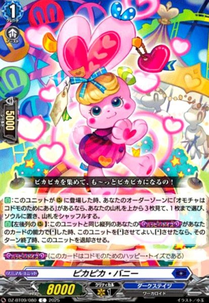 画像1: ピカピカ・バニー(C)(DZ-BT09/080) (1)
