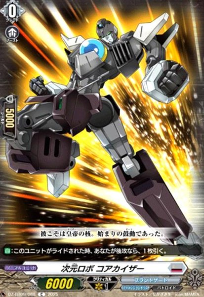画像1: 次元ロボ コアカイザー(C)(DZ-BT09/088) (1)