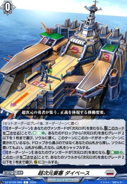 画像1: 超次元要塞 ダイベース(C)(DZ-BT09/089) (1)