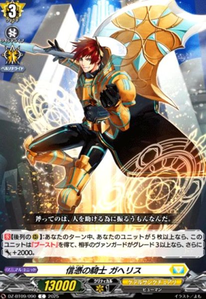 画像1: 信憑の騎士 ガヘリス(C)(DZ-BT09/090) (1)