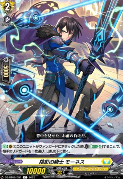 画像1: 陰影の騎士 モーネス(C)(DZ-BT09/091) (1)