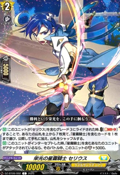 画像1: 栄光の星霧騎士 セリウス(C)(DZ-BT09/092) (1)