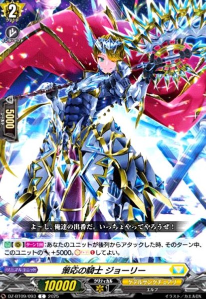 画像1: 策応の騎士 ジョーリー(C)(DZ-BT09/093) (1)
