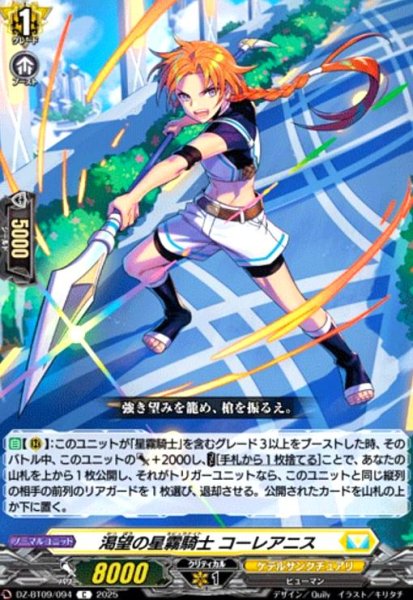 画像1: 渇望の星霧騎士 コーレアニス(C)(DZ-BT09/094) (1)