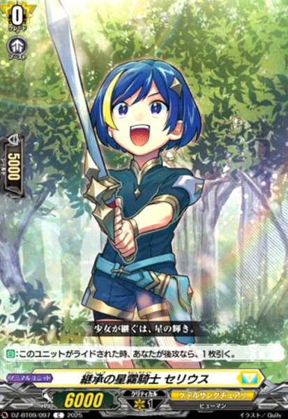 画像1: 継承の星霧騎士 セリウス(C)(DZ-BT09/097) (1)