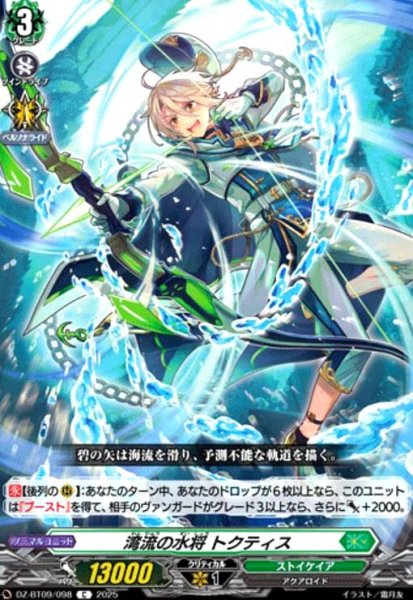画像1: 湾流の水将 トクティス(C)(DZ-BT09/098) (1)