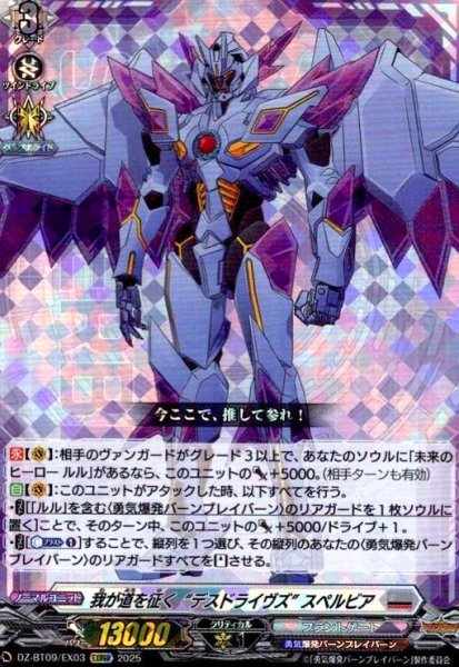 画像1: 我が道を征く“デスドライヴズ” スペルビア(EXRRR)(DZ-BT09/EX03) (1)