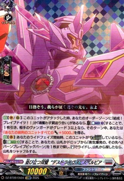 画像1: 並び立つ双璧“デスドライヴズ” スペルビア(EXRRR)(DZ-BT09/EX04) (1)