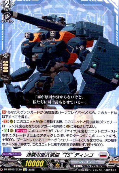 画像1: 強襲用重武装型“TS” ディンゴ(EXC)(DZ-BT09/EX10) (1)