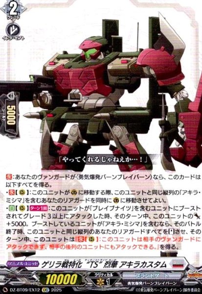 画像1: ゲリラ戦特化“TS” 烈華 アキラカスタム(EXC)(DZ-BT09/EX12) (1)