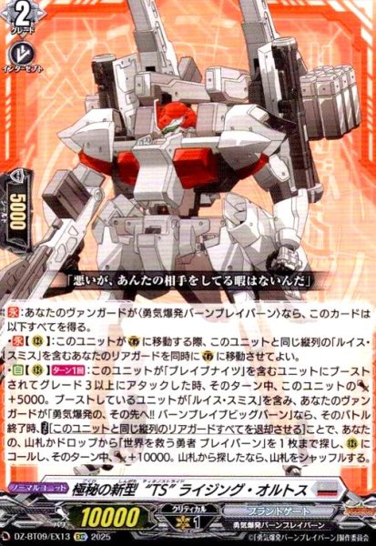 画像1: 極秘の新型“TS” ライジング・オルトス(EXC)(DZ-BT09/EX13) (1)
