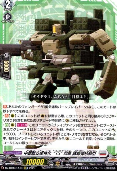 画像1: 中距離支援特化“TS” 烈華 誘導弾搭載型(EXC)(DZ-BT09/EX14) (1)