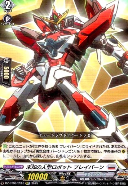 画像1: 未知の人型ロボット ブレイバーン(EXC)(DZ-BT09/EX16) (1)