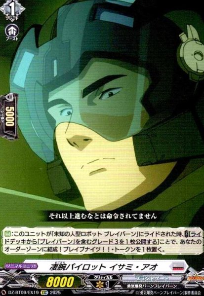 画像1: 凄腕パイロット イサミ・アオ(EXC)(DZ-BT09/EX19) (1)