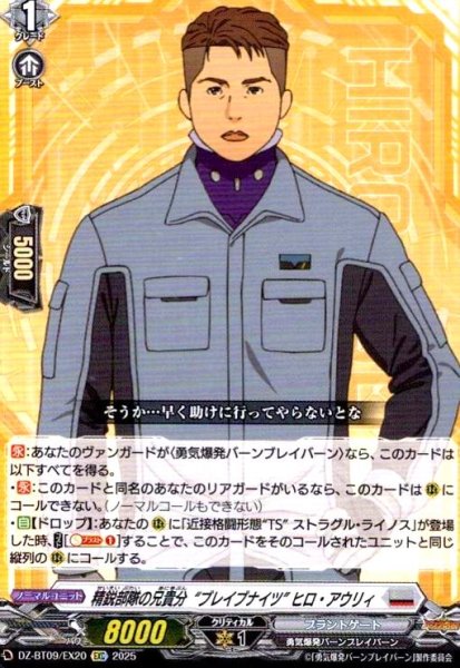 画像1: 精鋭部隊の兄貴分“ブレイブナイツ” ヒロ・アウリィ(EXC)(DZ-BT09/EX20) (1)