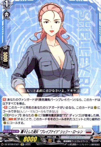 画像1: 飄々とした淑女“ブレイブナイツ” シェリー・ローレン(EXC)(DZ-BT09/EX21) (1)