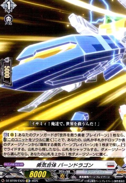 画像1: 勇気合体 バーンドラゴン(EXC)(DZ-BT09/EX23) (1)