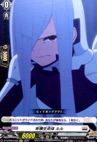 画像1: 有機生命体 ルル(EXC)(DZ-BT09/EX26) (1)