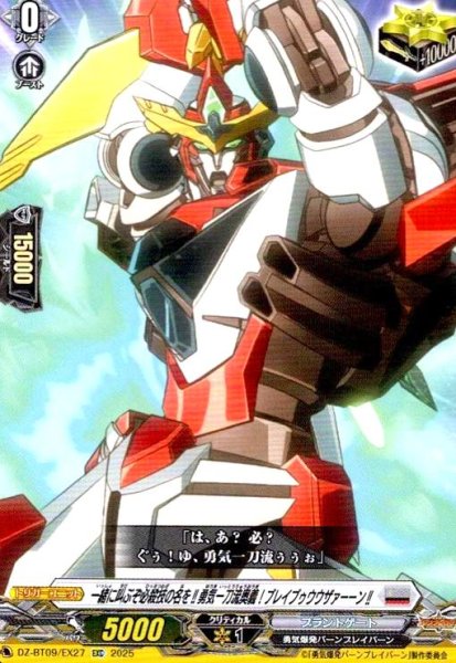 画像1: 一緒に叫ぶぞ必殺技の名を!!勇気一刀流奥義!ブレイブゥウウザァーーン!!(EXC)(DZ-BT09/EX27) (1)