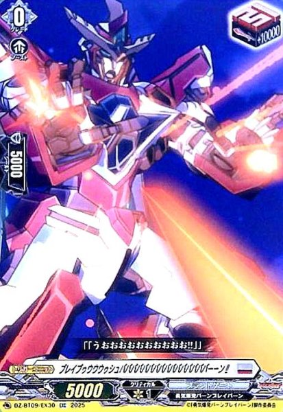 画像1: ブレイブゥウウウゥシュババババババババババババババババーーン!!(EXC)(DZ-BT09/EX30) (1)
