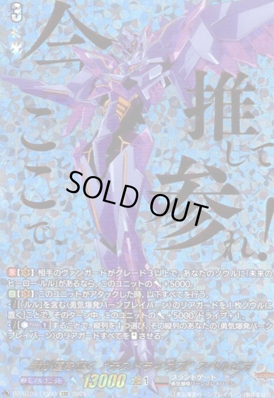 画像1: 我が道を征く“デスドライヴズ” スペルビア(EXS)(DZ-BT09/EXS03) (1)