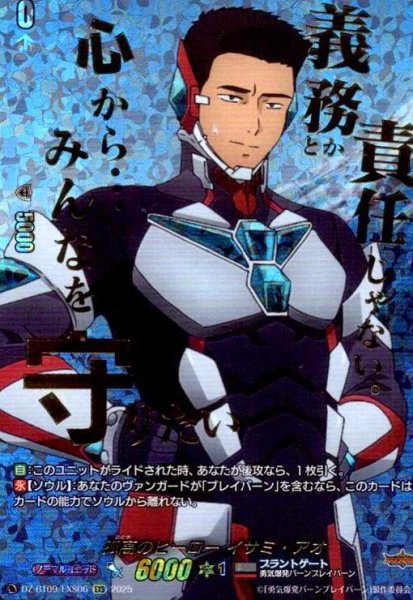 画像1: 孤高のヒーロー イサミ・アオ(EXS)(DZ-BT09/EXS06) (1)