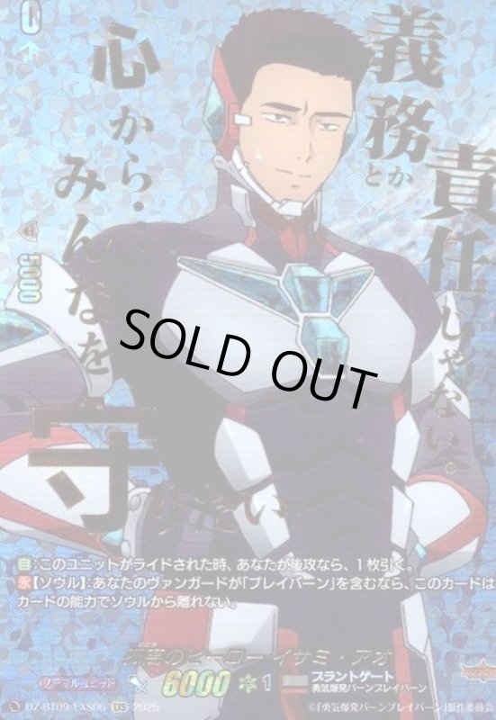 画像1: 孤高のヒーロー イサミ・アオ(EXS)(DZ-BT09/EXS06) (1)