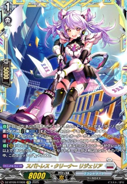 画像1: スパトレス・クリーナー リジェリア(FFR)(DZ-BT09/FFR09) (1)