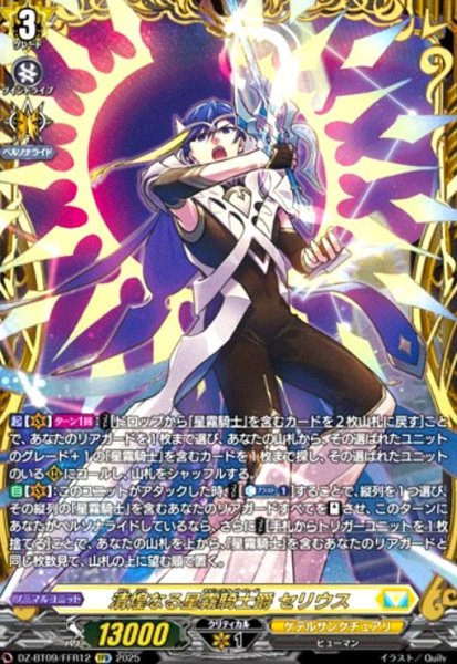 画像1: 清煌なる星霧騎士爵 セリウス(FFR)(DZ-BT09/FFR12) (1)
