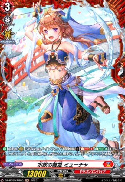 画像1: 水紋の舞姫 ミューチャ(FR)(DZ-BT09/FR05) (1)