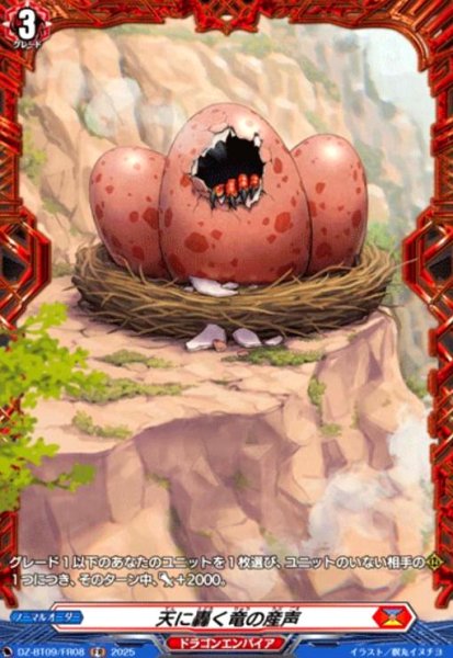 画像1: 天に轟く竜の産声(FR)(DZ-BT09/FR08) (1)