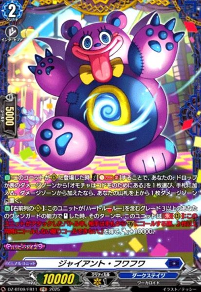 画像1: ジャイアント・フワフワ(FR)(DZ-BT09/FR11) (1)