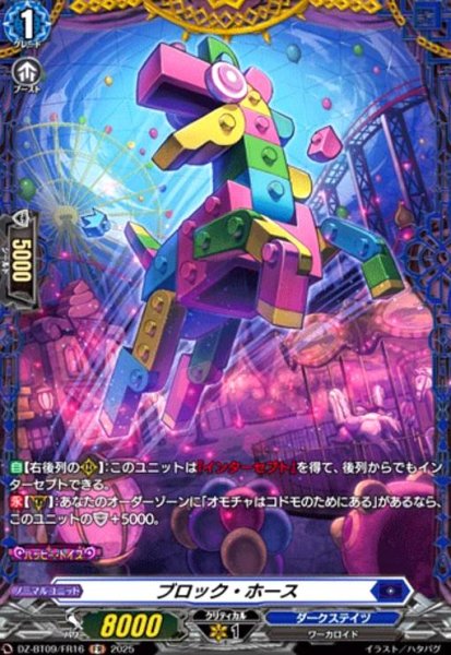 画像1: ブロック・ホース(FR)(DZ-BT09/FR16) (1)