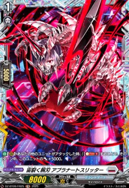 画像1: 宙裂く腕刃 アプラナートスリッター(FR)(DZ-BT09/FR25) (1)